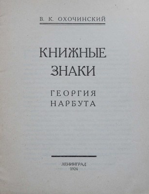 Охочинский В.К. Книжные знаки Георгия Нарбута. Л.: Север, 1924.